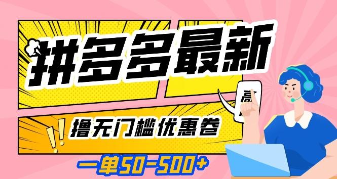一单50—500加，拼多多最新撸无门槛优惠卷，目前亲测有效【揭秘】-泡泡网赚