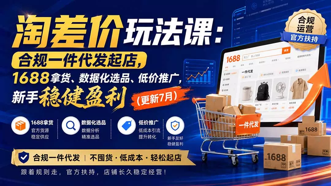 淘差价玩法课:合规一件代发起店,1688拿货、数据化选品、低价推广,新手稳健盈利(更新8月 淘差价玩法课:合规一件代发起店,1688拿货、数据化选品、低价推广,新手稳健盈利(更新8月