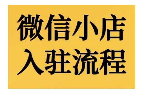 微信小店入驻流程，微信小店的入驻和微信小店后台的功能的介绍演示-泡泡网赚
