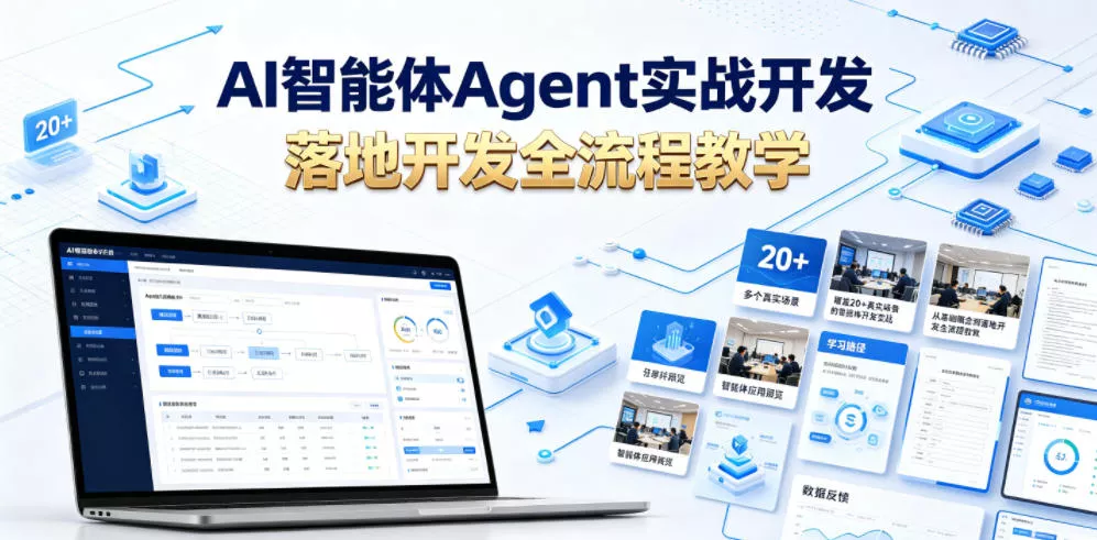 AI智能体Agent实战开发，覆盖20+真实场景的智能体开发实战，从基础概念到落地开发全流程教学-泡泡网赚