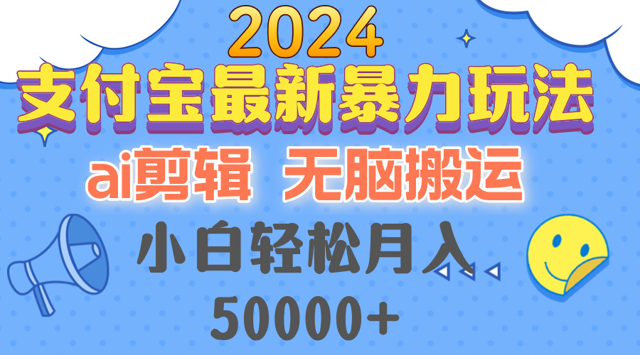 2024支付宝最新暴力玩法，AI剪辑，无脑搬运，小白轻松月入50000+-泡泡网赚