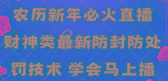 农历新年必火直播 财神类最新防封防处罚技术 学会马上播-泡泡网赚