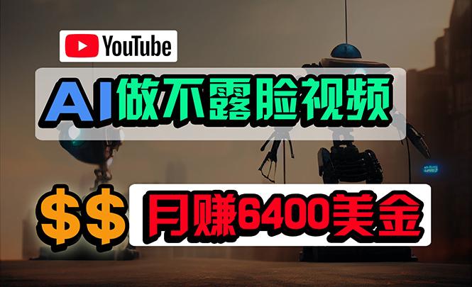 (9977期)免费AI工具做不露脸YouTube视频，6400美金月，无任何门槛，小白轻松上手-泡泡网赚