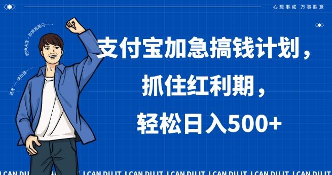 支付宝加急搞钱计划，抓住红利期，轻松日入500+【揭秘】-泡泡网赚