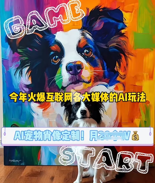 AI宠物写真变现商业课，全网爆火的AI宠物肖像定制项目，月入几个-泡泡网赚