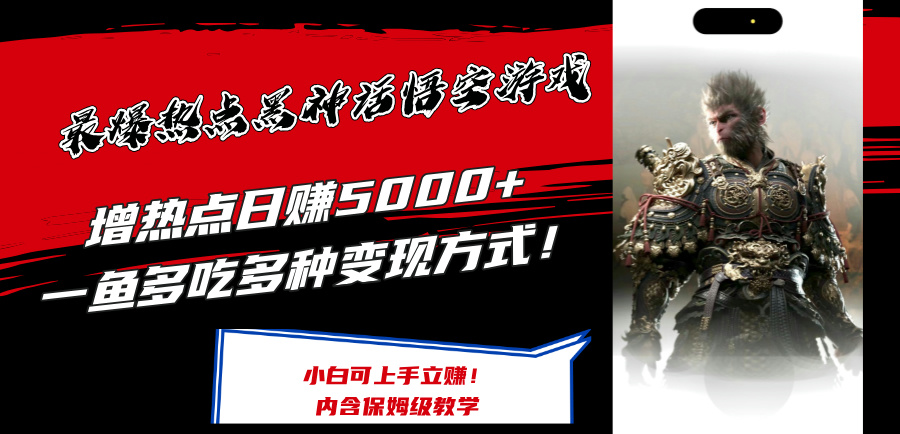 最爆热点黑神话悟空游戏，增热点日赚5k+，一鱼多吃多种变现方式，可立马上手赚钱【揭秘】-泡泡网赚