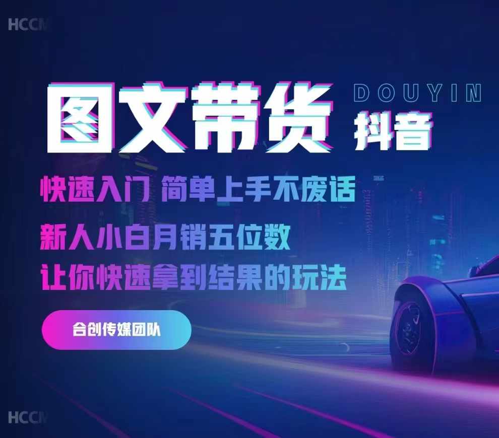 2024抖音图文带货，快速入门，简单上手，不废话，新人小白月销五位数-泡泡网赚