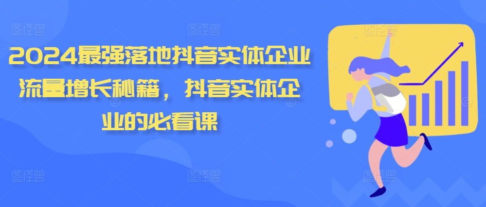 2024最强落地抖音实体企业流量增长秘籍，抖音实体企业的必看课-泡泡网赚