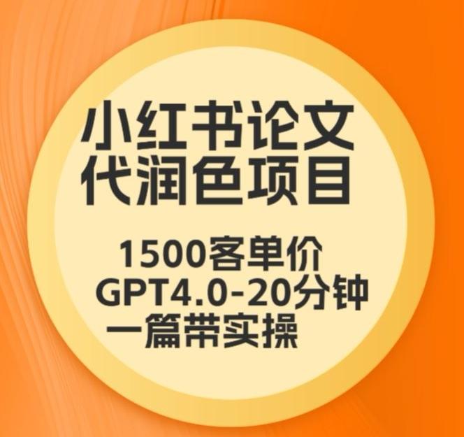 毕业季小红书论文代润色项目，本科1500，专科1200，高客单GPT4.0-20分钟一篇带实操【揭秘】-泡泡网赚