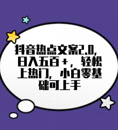 靠抖音热门文案2.0，日入500+，轻松上热门，小白当天可见收益【揭秘】-泡泡网赚
