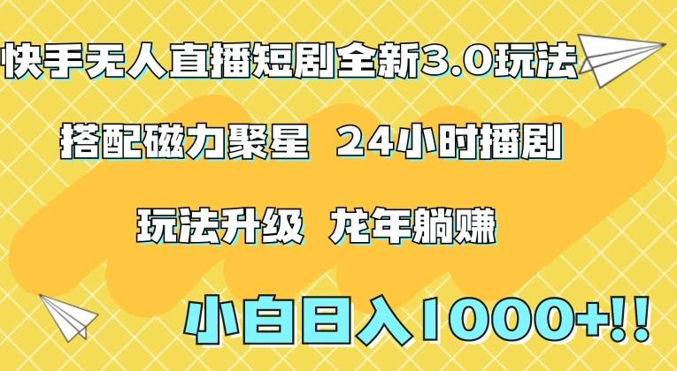 快手无人直播短剧全新玩法3.0，日入上千，小白一学就会，保姆式教学(附资料)【揭秘】-泡泡网赚