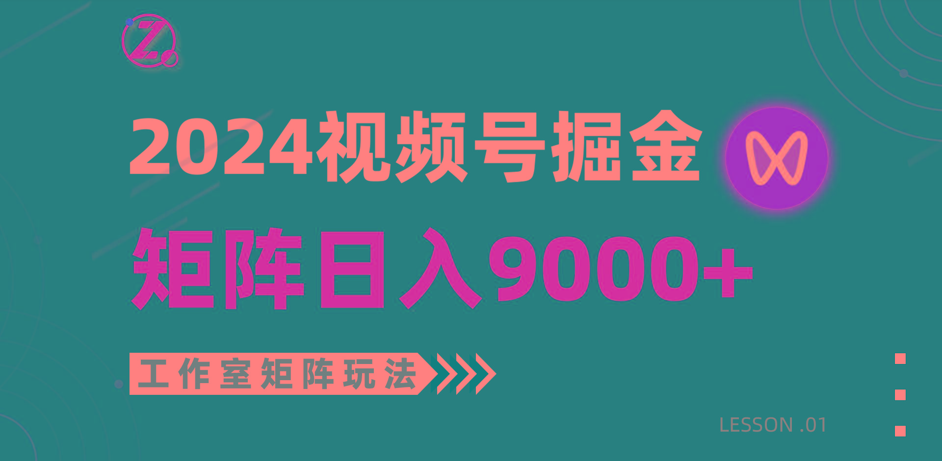 (9709期)【蓝海项目】2024视频号自然流带货，工作室落地玩法，单个直播间日入9000+-泡泡网赚