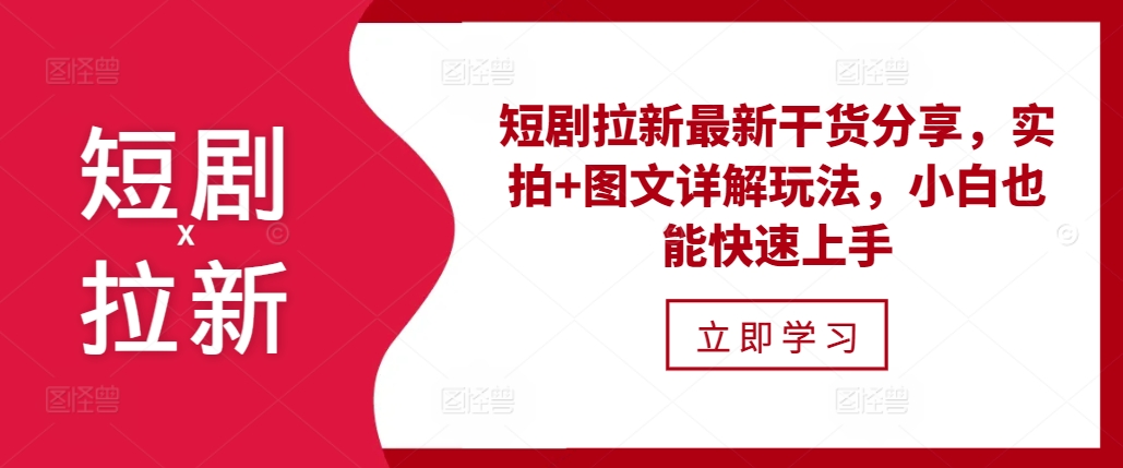 短剧拉新最新干货分享，实拍+图文详解玩法，小白也能快速上手-泡泡网赚