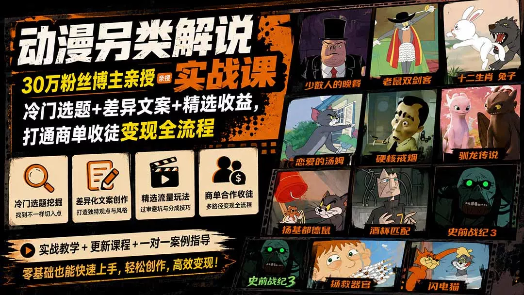 动漫另类解说实战课｜30万粉丝博主亲授·冷门选题+差异文案+精选收益，打通商单收徒变现全流程-泡泡网赚
