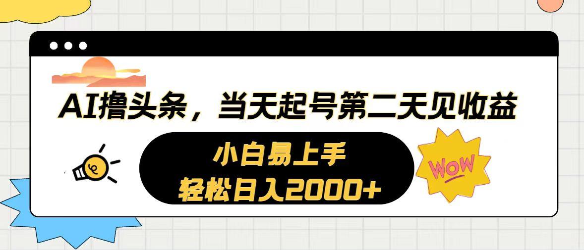 AI撸头条，当天起号，第二天见收益。轻松日入2000+-泡泡网赚