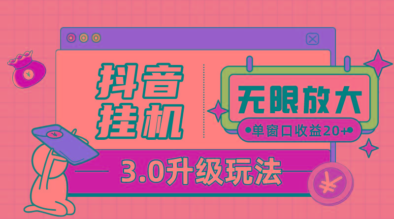 抖音挂机3.0玩法   单窗20-50可放大  支持电脑版本和模拟器(附无限注…-泡泡网赚