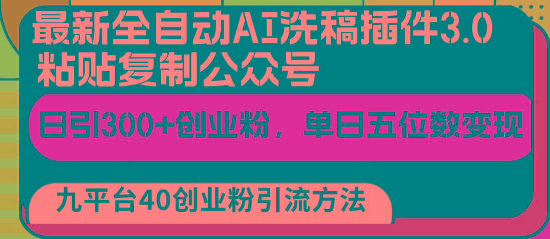 最新全自动AI洗稿插件3.0，粘贴复制公众号日引300+创业粉，单日五位数变现-泡泡网赚