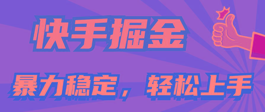 快手掘金双玩法，暴力+稳定持续收益，小白也能日入1000+-泡泡网赚