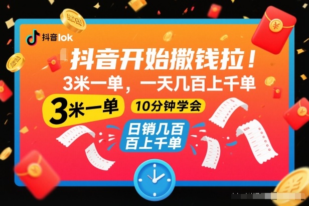 抖音开始撒钱拉，3米一单，一天几百上千单，项目简单，10分钟学会【揭秘】-泡泡网赚