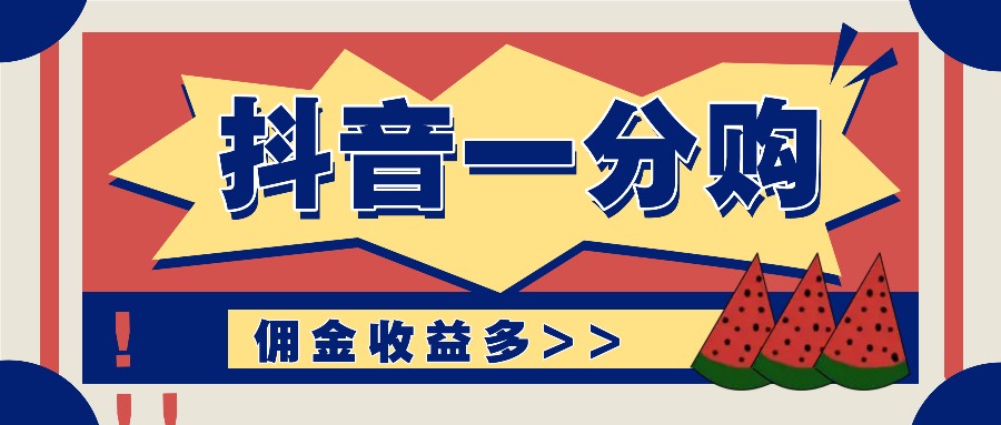 抖音一分购项目玩法实操教学，0门槛新手也能操作，一天赚几百上千-泡泡网赚