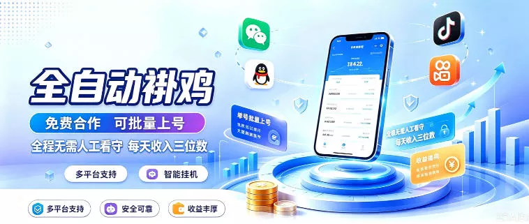 多平台智能全自动褂鸡，可批量上号，全程无需人工看守，每天收入三位数【揭秘】-泡泡网赚