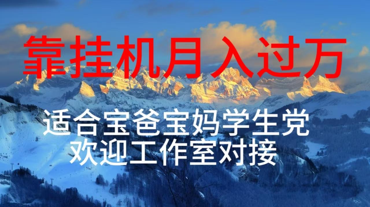 每天躺着日入几百挂机项目，适合宝爸宝妈学生党工作室对接-泡泡网赚
