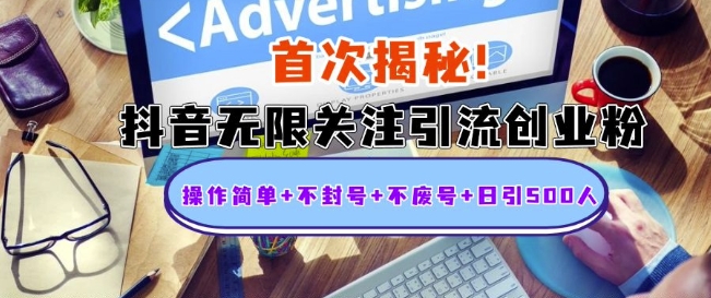 首次揭秘：抖音无限关注引流创业粉，操作简单+不封号+不废号+日引500人【揭秘】-泡泡网赚