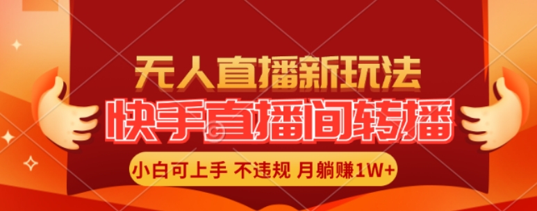 快手直播间全自动转播玩法，全人工无需干预，小白月入1W+轻松实现【揭秘】-泡泡网赚