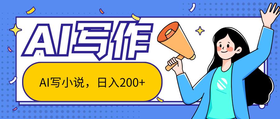 AI智能一键写小说，日入200+，不限制人群新手小白均可操作-泡泡网赚