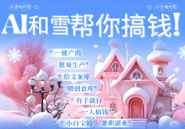 AI春节搞钱9.0 蝴蝶号雪地代写代画、送祝福、表白 AI一键生成，每日轻松十分钟，月入米1W+-泡泡网赚