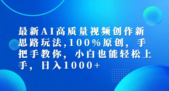 最新AI高质量视频创作新思路玩法，100%原创，手把手教你，小白也能轻松上手【揭秘】-泡泡网赚