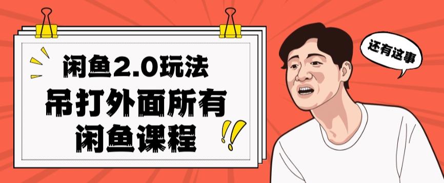 闲鱼2.0玩法单号每天日入2000，吊打市面所有课程-泡泡网赚