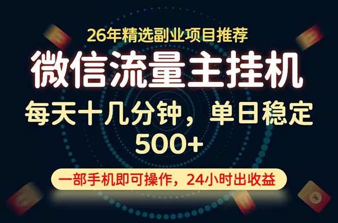 变现块，长期稳定可做，一部手机轻松日入500+，这才是真正的可落地项目！-泡泡网赚