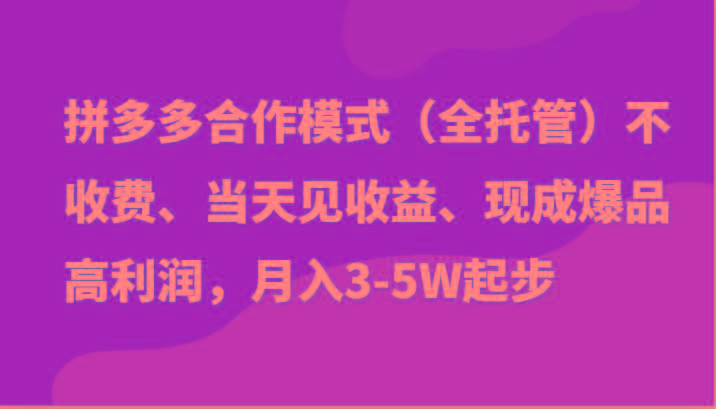 最新拼多多模式日入4K+两天销量过百单，无学费、老运营代操作、小白福利-泡泡网赚
