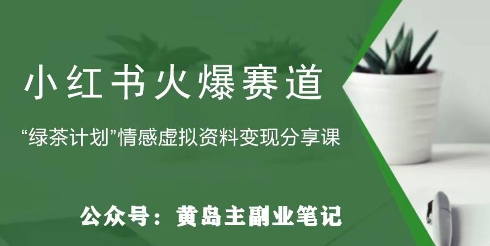 黄岛主·小红书绿茶计划情感虚拟资料变现项目，花我598买来拆解出来给你-泡泡网赚