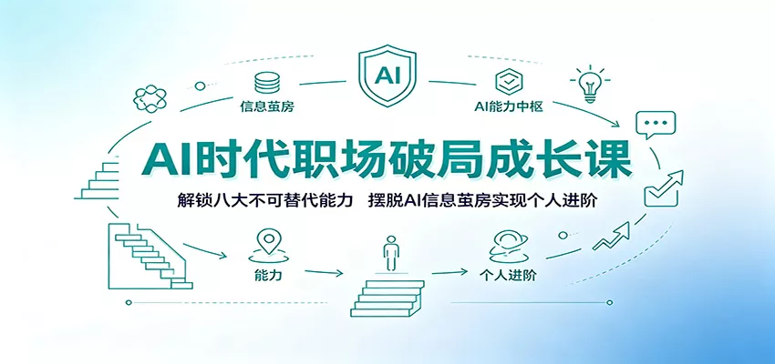 AI时代职场破局成长课：解锁八大不可替代能力，摆脱AI信息茧房实现个人进阶-泡泡网赚