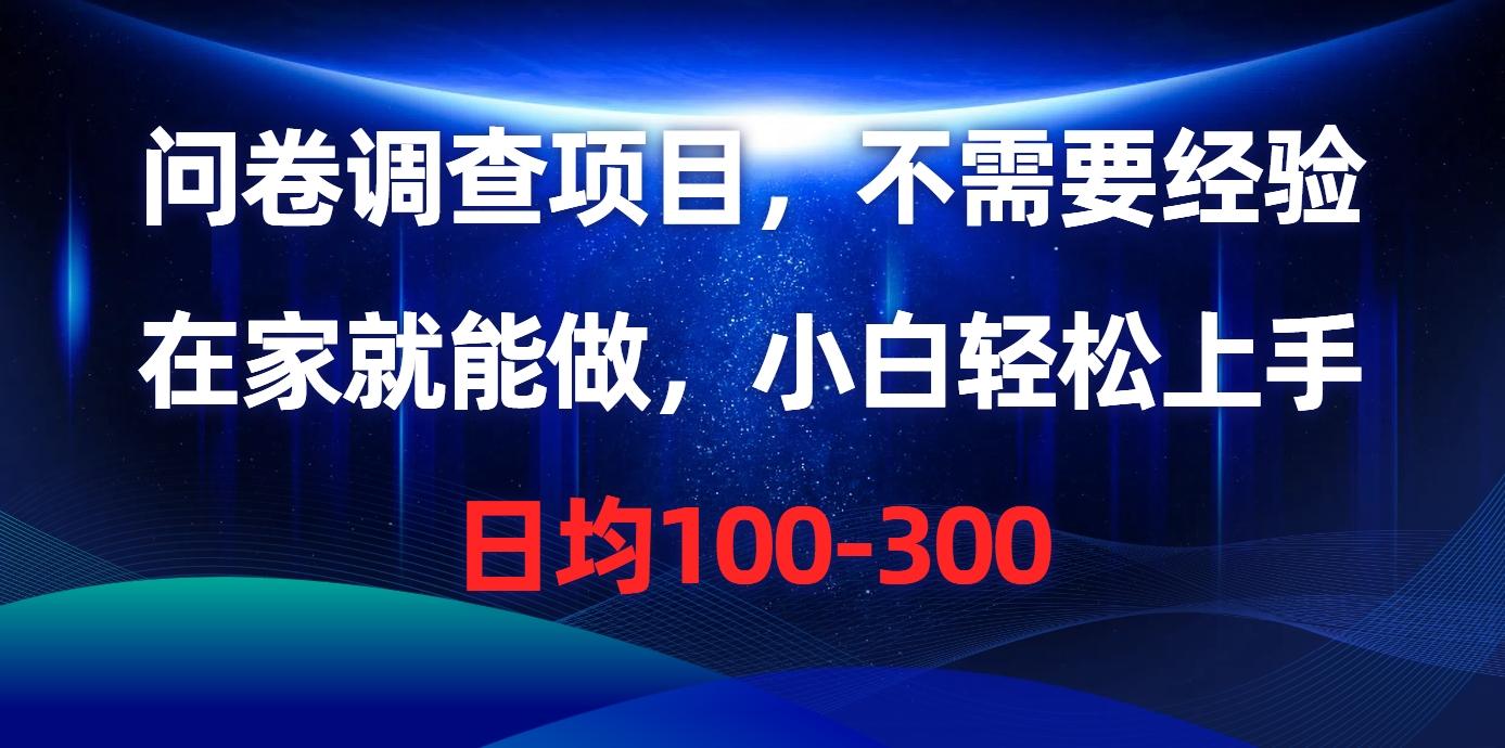 问卷调查项目，不需要经验，在家就能做，小白轻松上手，日均100-300-泡泡网赚