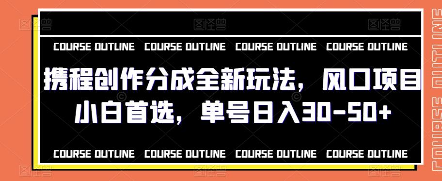 携程创作分成全新玩法，风口项目小白首选，单号日入30-50+-泡泡网赚