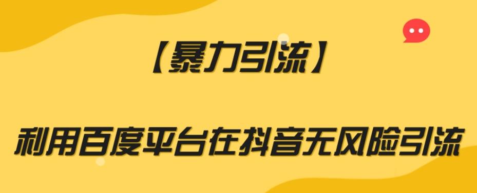 【暴力引流】利用百度平台在抖音无风险引流【揭秘】-泡泡网赚
