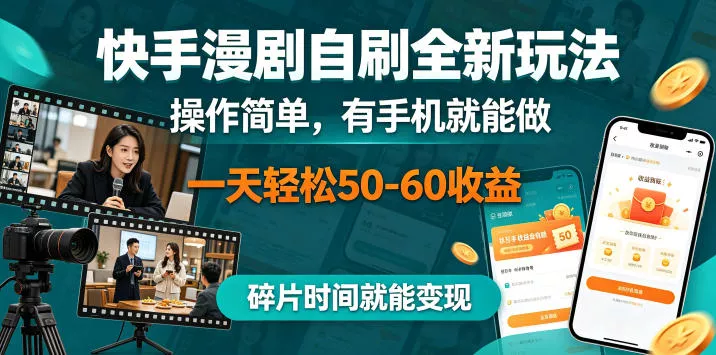 快手漫剧自刷全新玩法，操作简单，有手机就能做，一天轻松50-60收益，碎片时间就能变现【揭秘】-泡泡网赚