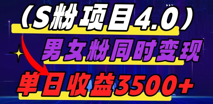 S粉项目4.0，男女粉通吃，男女粉同时变现，单日收益3500+-泡泡网赚