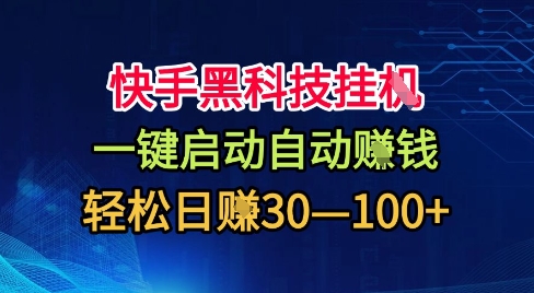 快手黑科技挂G，一键启动自动挣米，无任何难度，轻松日入30—1张+【揭秘】-泡泡网赚