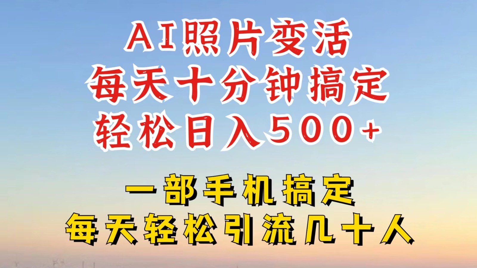 利用AI软件让照片变活，发布小红书抖音引流，一天搞了四位数，新玩法，赶紧搞起来-泡泡网赚