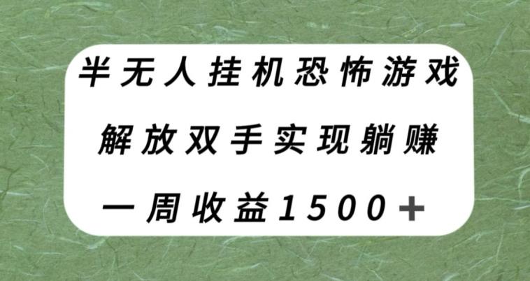 半无人挂机恐怖游戏，解放双手实现躺赚，单号一周收入1500+【揭秘】-泡泡网赚
