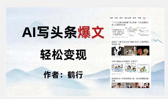 暴力拆解AI写头条爆文，轻松日入500+-泡泡网赚
