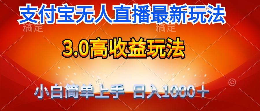 (9738期)最新支付宝无人直播3.0高收益玩法 无需漏脸，日收入1000＋-泡泡网赚