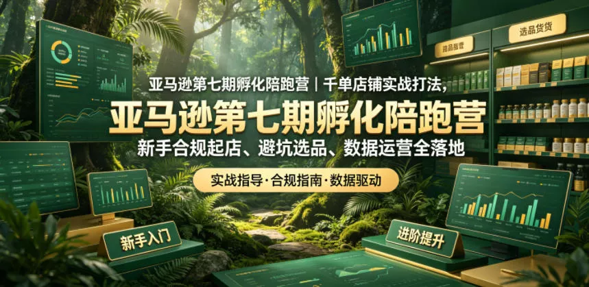 亚马逊第七期孵化陪跑营｜千单店铺实战打法，新手合规起店、避坑选品、数据运营全落地-泡泡网赚