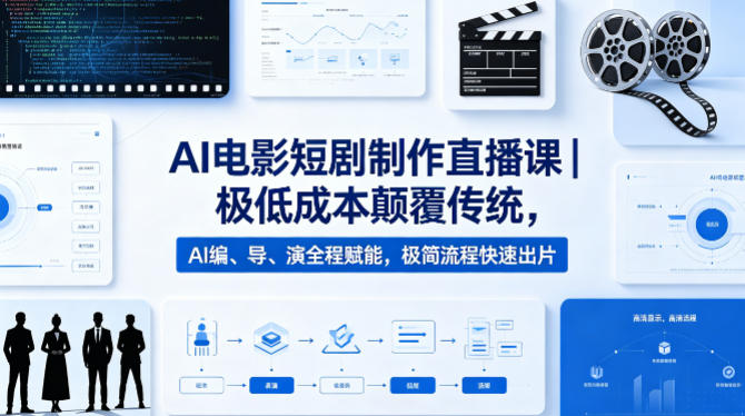 AI电影短剧制作直播课｜极低成本颠覆传统，AI编、导、演全程赋能，极简流程快速出片-泡泡网赚