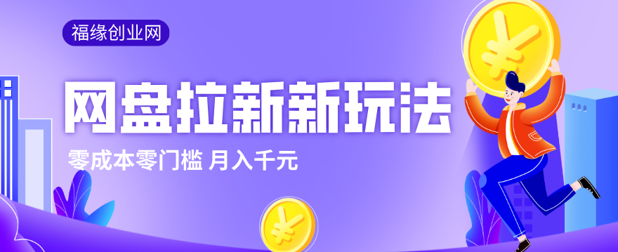 2026网盘拉新新玩法，手把手教你实操，零门槛零成本小白跟着操作也能月入千元-泡泡网赚