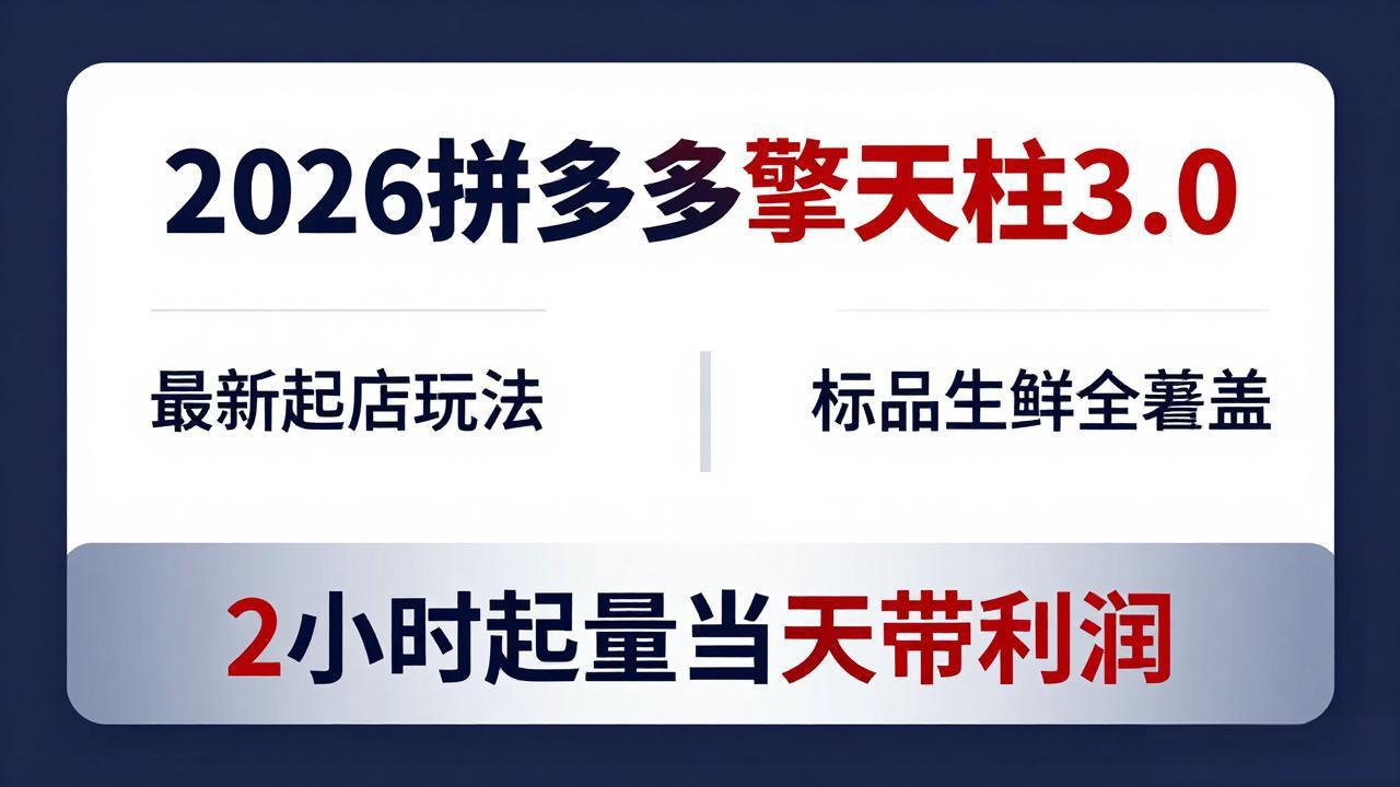 2026拼多多擎天柱 3.0-更新4月20：最新起店玩法，标品生鲜全覆盖，2小时起量当天带利润-泡泡网赚